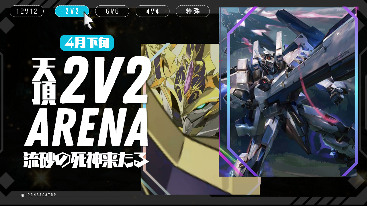 天頂2vs2攻略 / アイアンサーガ攻略サイト