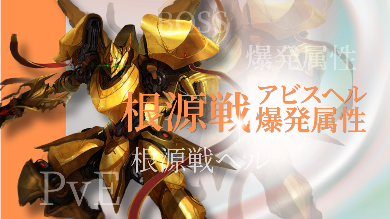 根源攻略：爆発アビスヘル / アイアンサーガ攻略サイト