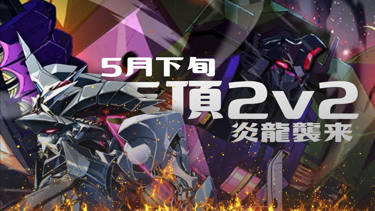 天頂2vs2攻略
