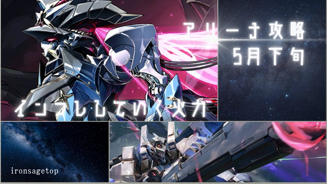 アリーナ攻略：5月下旬 / アイアンサーガ攻略サイト