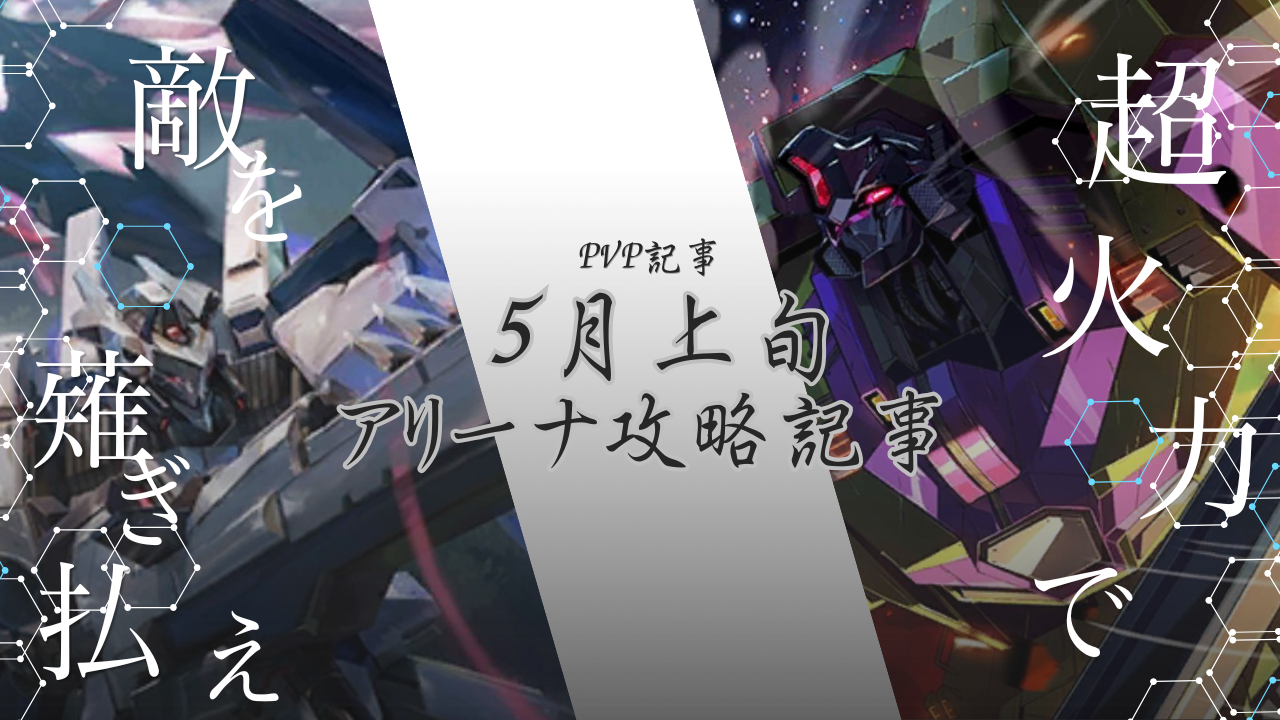 アリーナ攻略：5月上旬 / アイアンサーガ攻略サイト