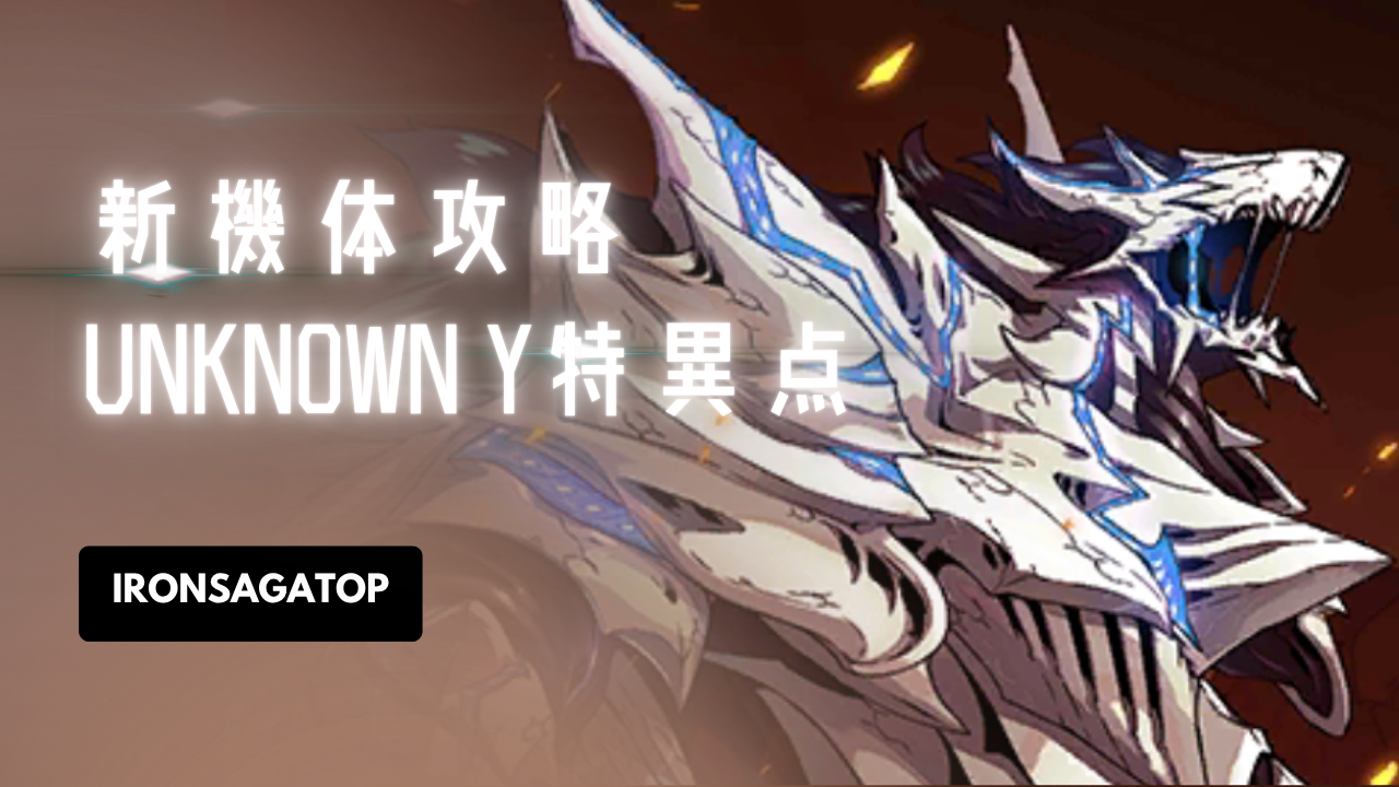 機体攻略：UNKNOWN Y・特異点
