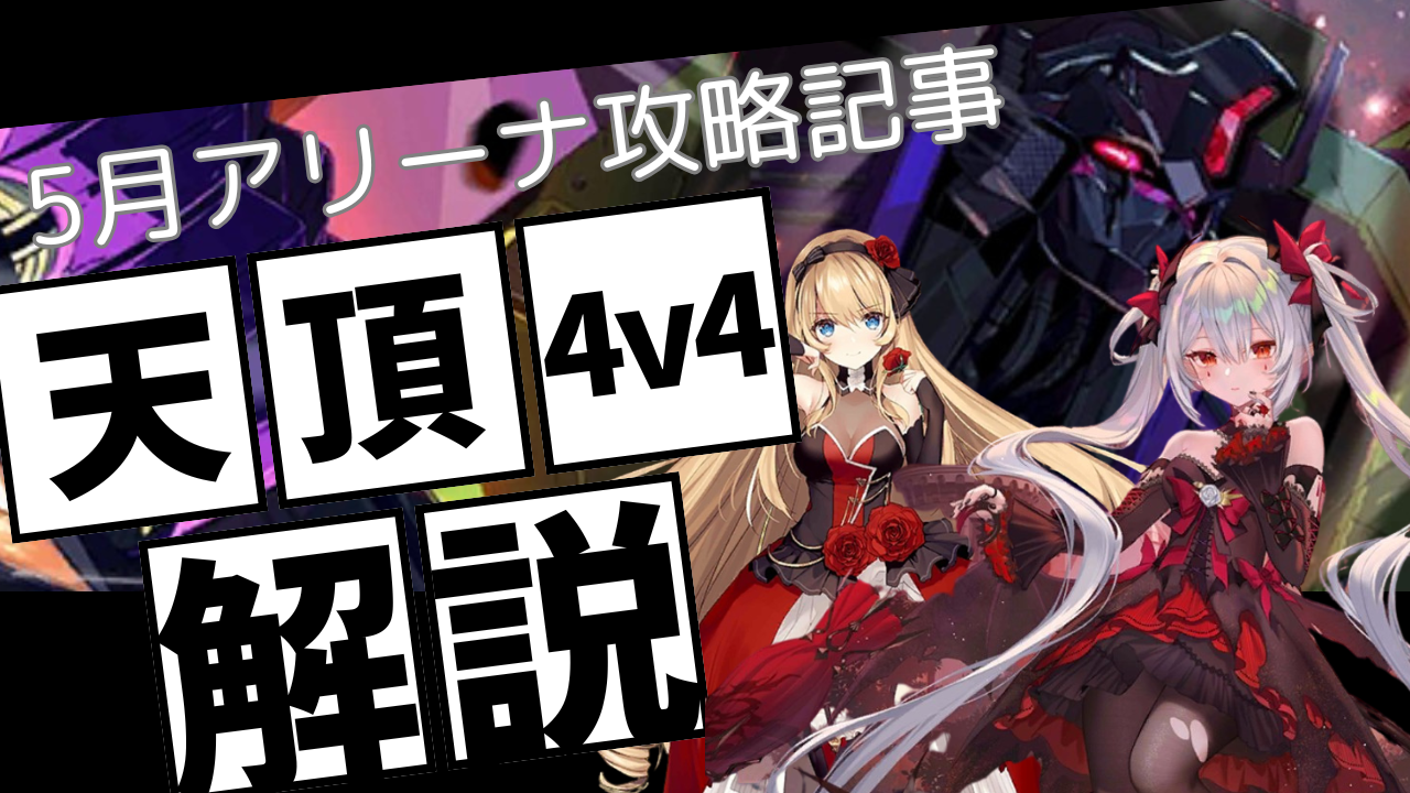 4vs4 天頂対戦攻略 / アイアンサーガ攻略サイト
