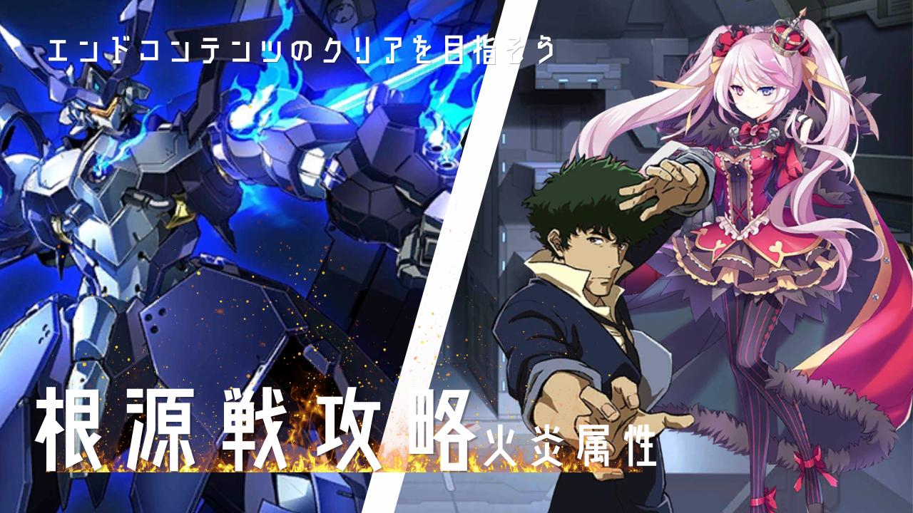 根源攻略：火炎アビスヘル / アイアンサーガ攻略サイト