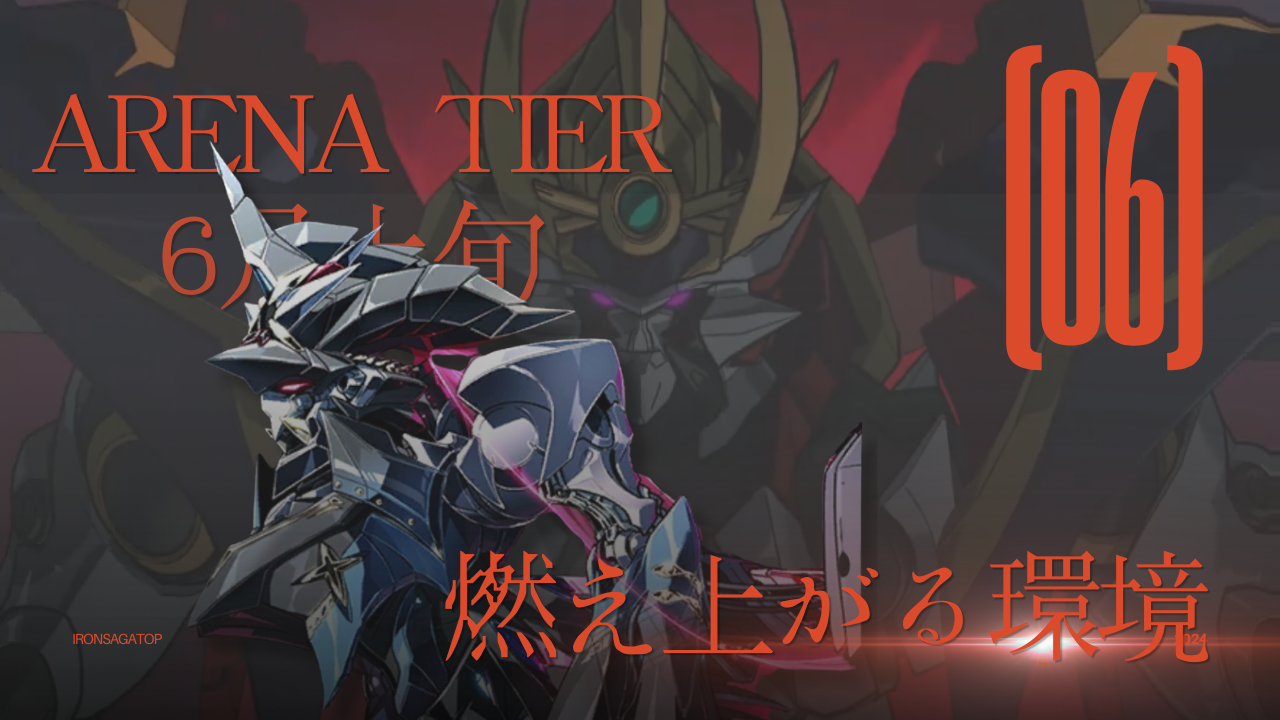 6月上旬PvPTier表