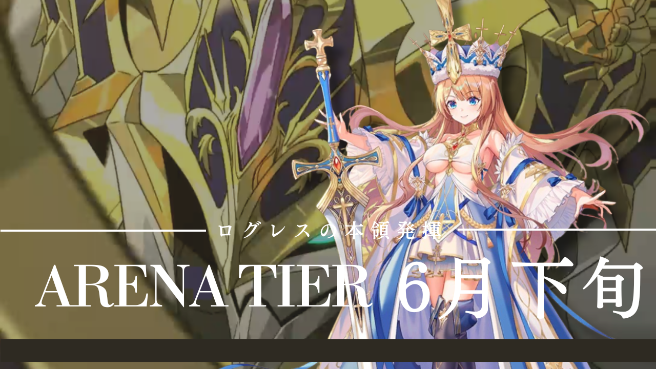 6月下旬PvPTier表