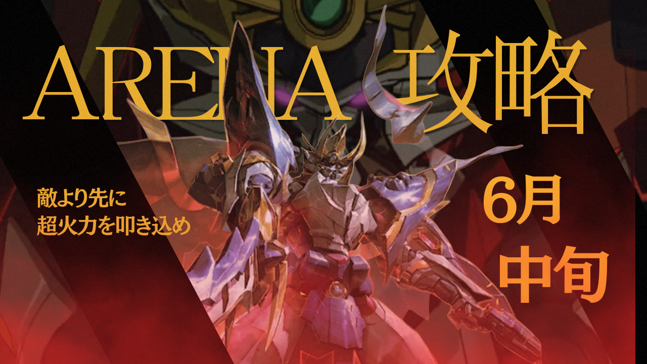 アリーナ攻略：6月中旬 / アイアンサーガ攻略サイト