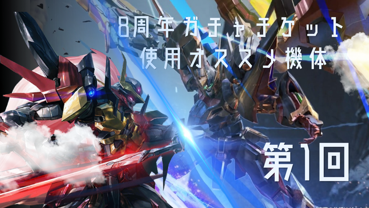 特集記事：限定特典引換券で引くオススメの機体① / アイアンサーガ