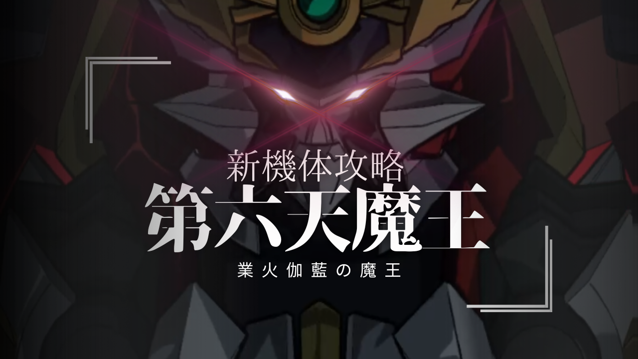 機体攻略：第六天魔王 / アイアンサーガ攻略サイト