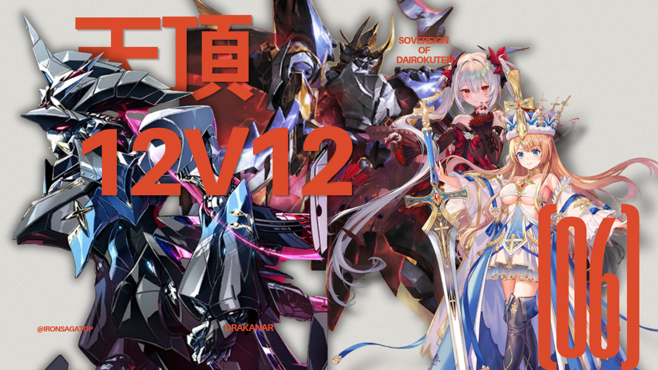 12v12 天頂対戦攻略