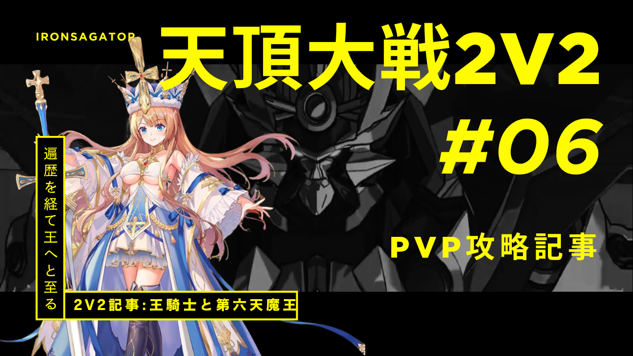 天頂2vs2攻略 / アイアンサーガ攻略サイト