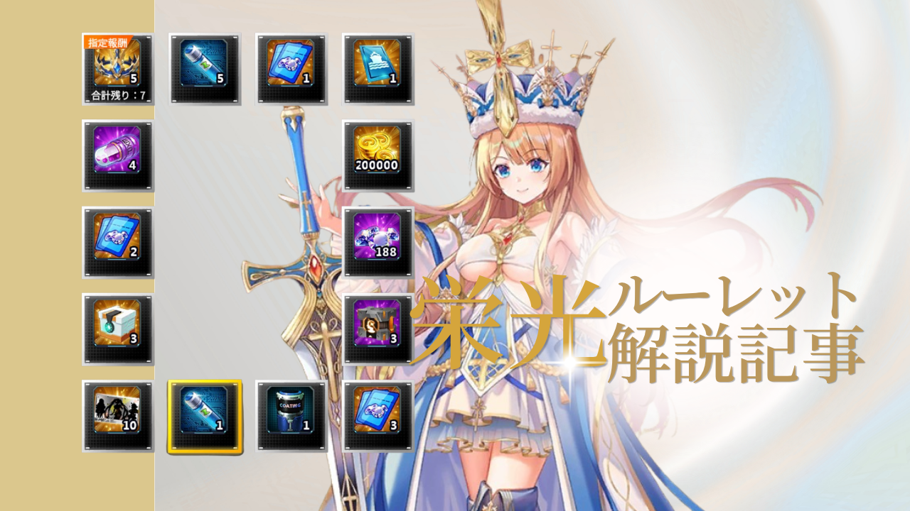 イベント「誓いのルーレット」