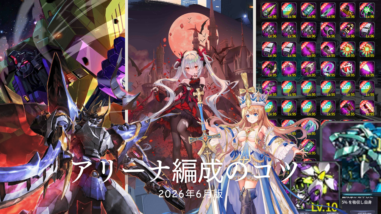 2026年6月版 アリーナ編成のコツ / アイアンサーガ攻略サイト