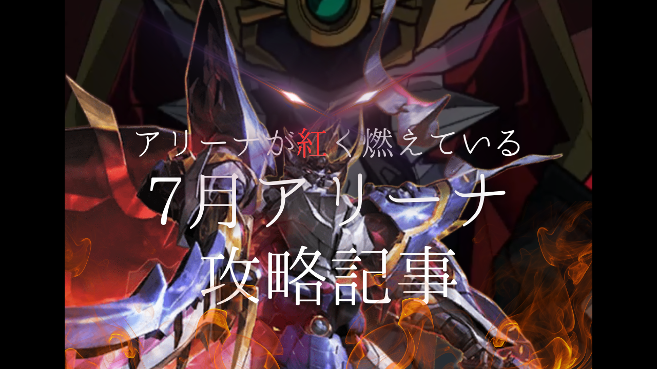 アリーナ攻略：7月上旬