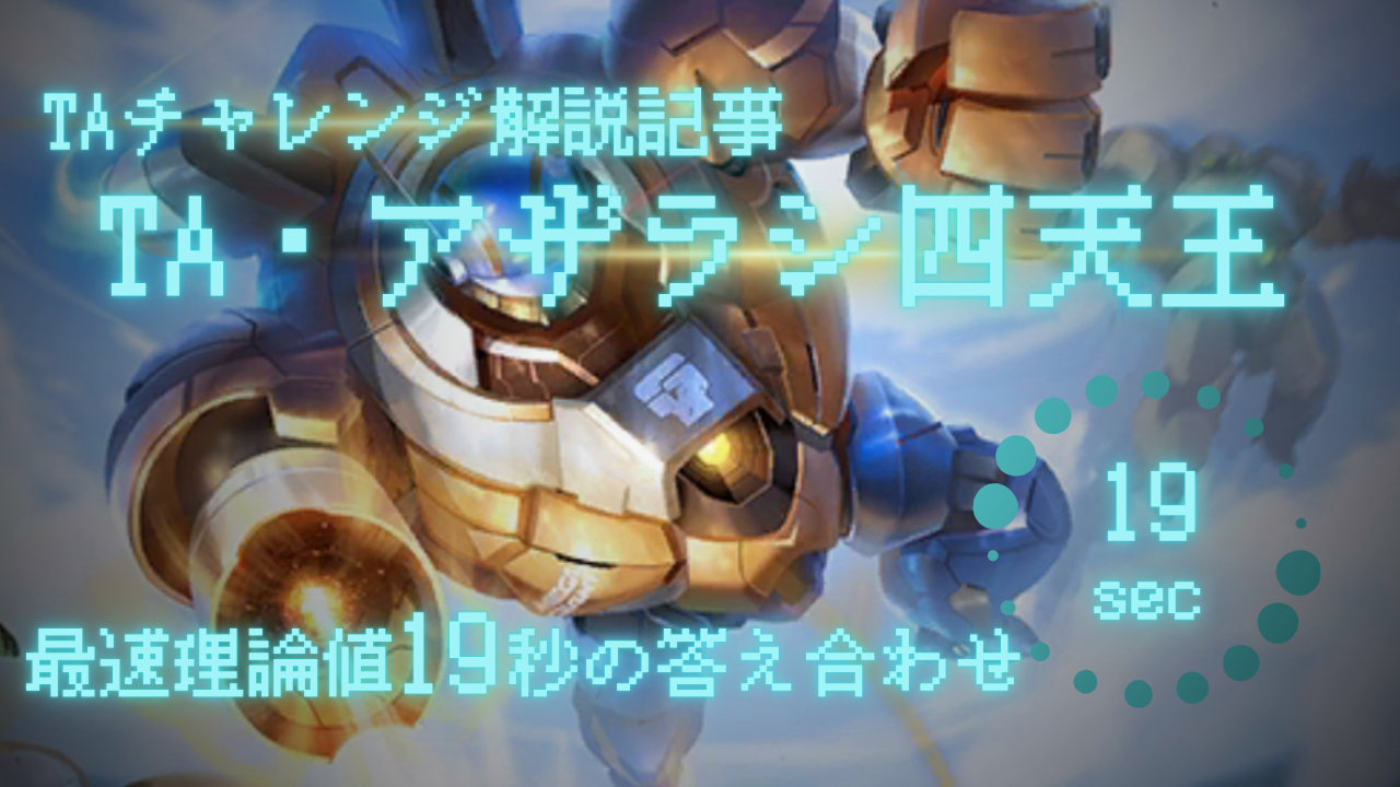 TA：EX‐アザラシ・四天王
