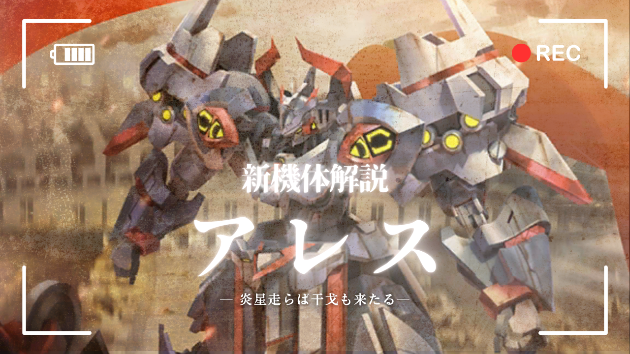 機体攻略：アレス