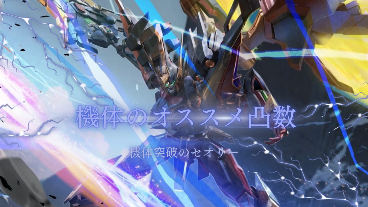 特集記事：ガチャ機体の凸数目安