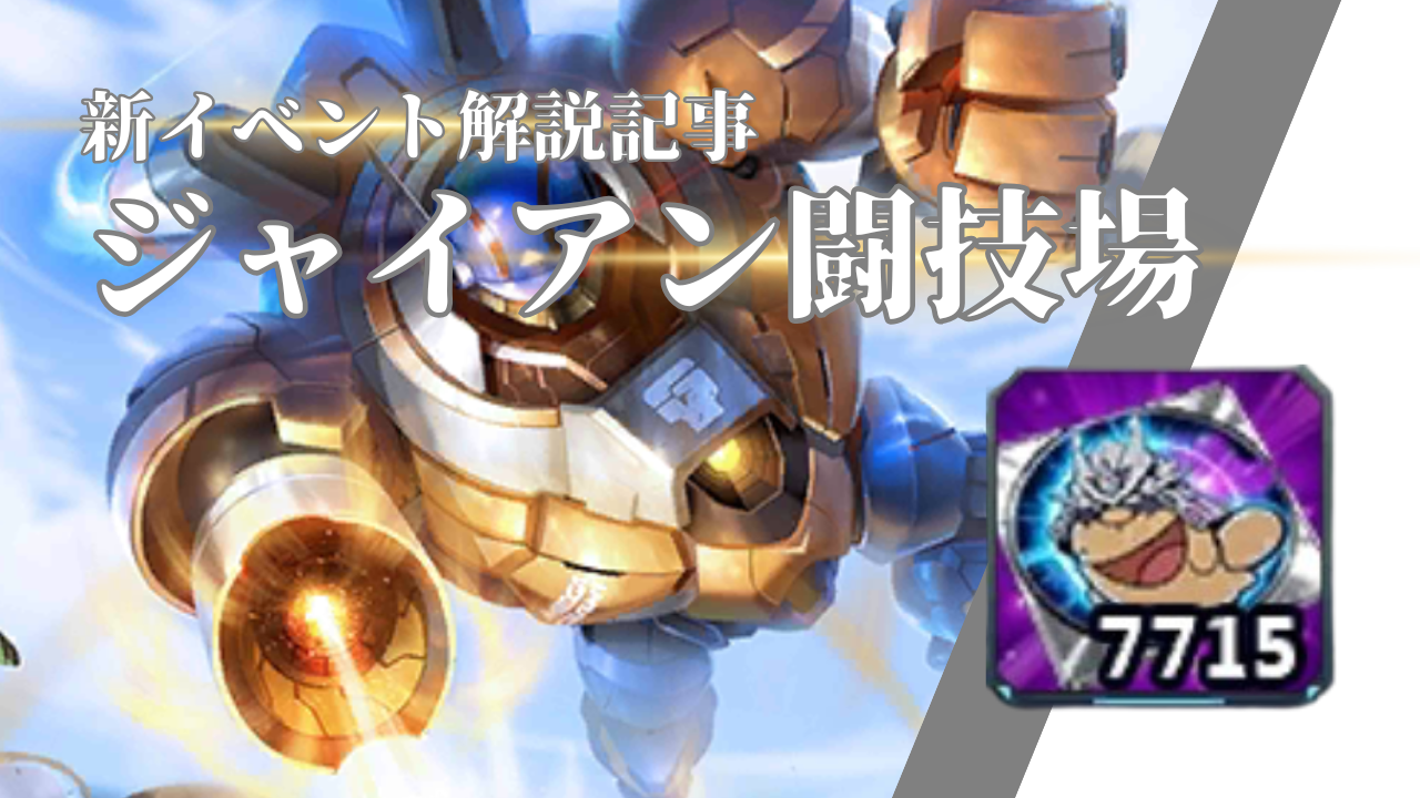 イベント「ジャイアン闘技場」