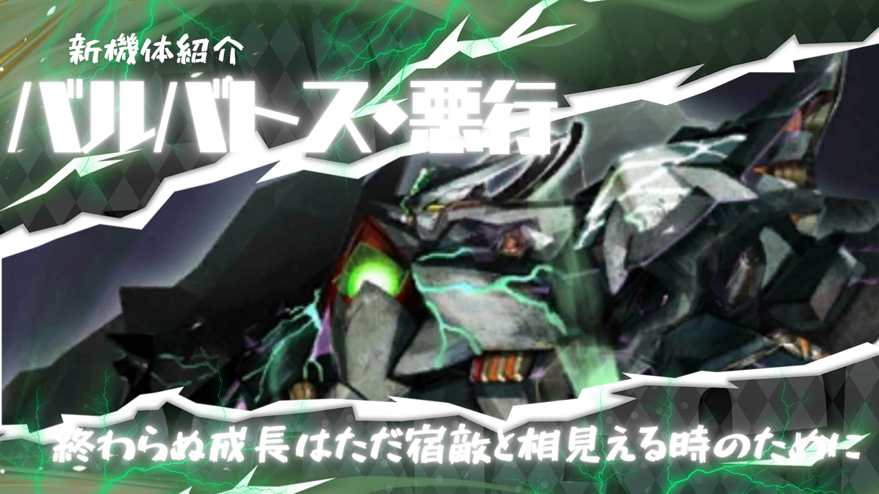 機体攻略：バルバトス・悪行