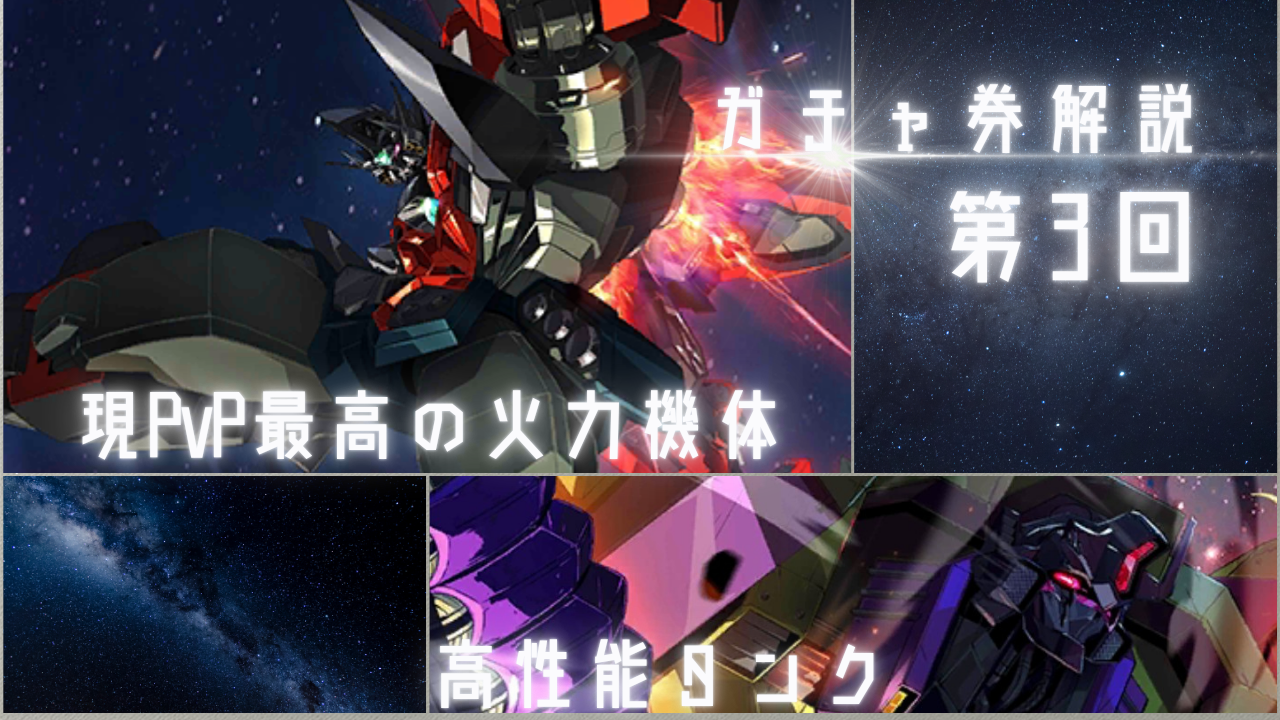 特集記事：限定特典引換券で引くオススメの機体➂ / アイアンサーガ