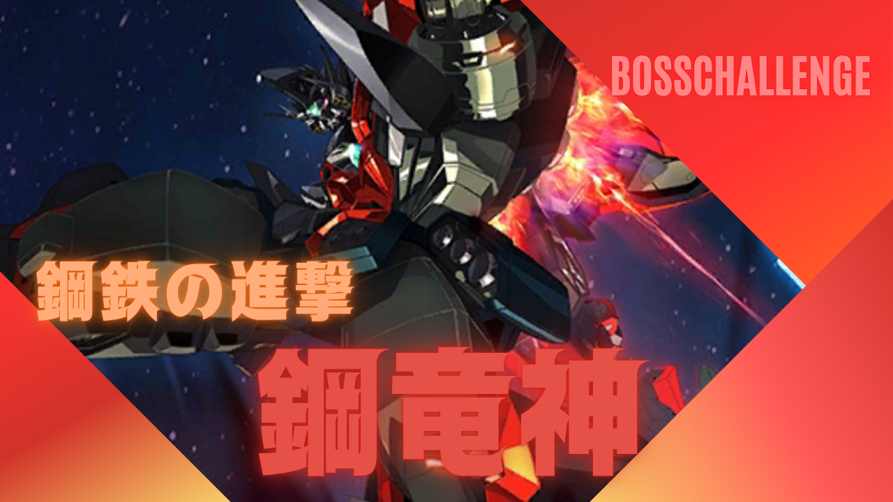 ボスチャレンジ：鋼竜神