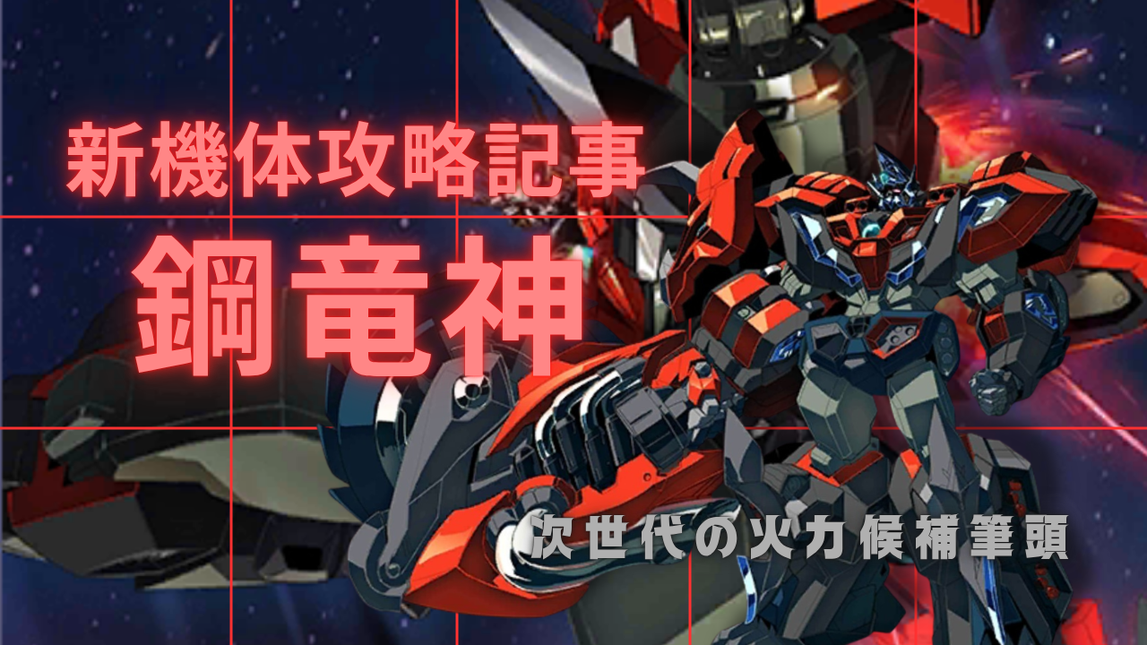 機体攻略：鋼竜神