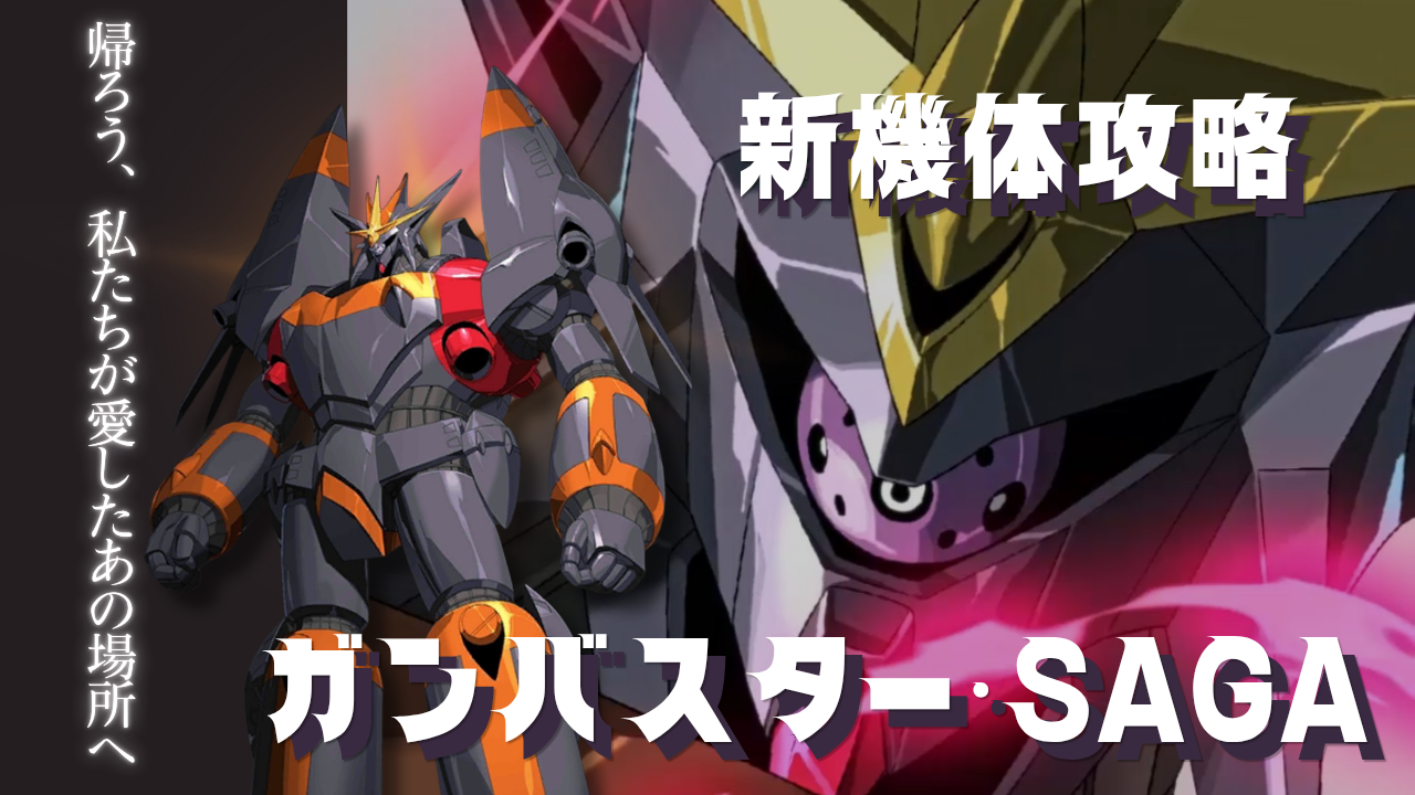 機体攻略：ガンバスター・SAGA