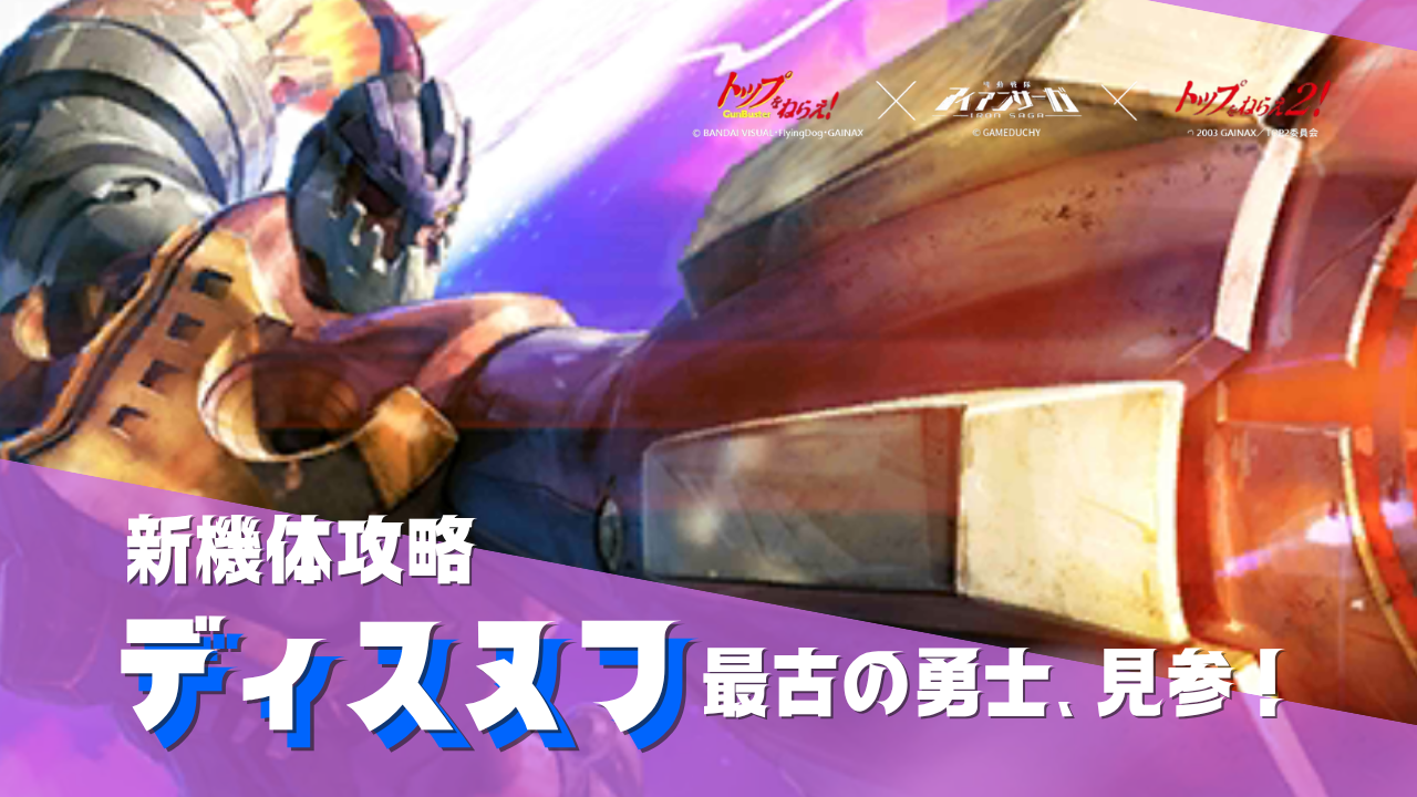 機体攻略：ディスヌフ