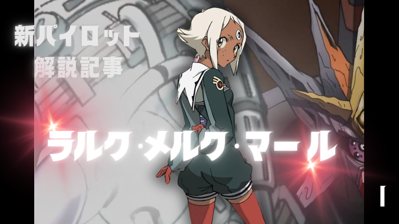 パイロット紹介：ラルク・メルク・マール