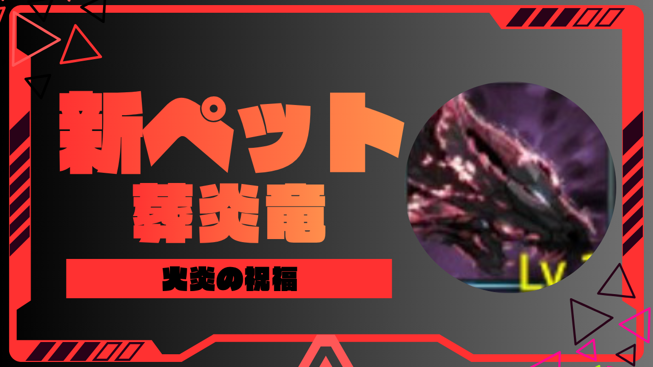 新ペット紹介：葬炎竜