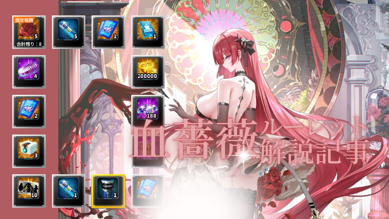 イベント「血薔薇のルーレット」