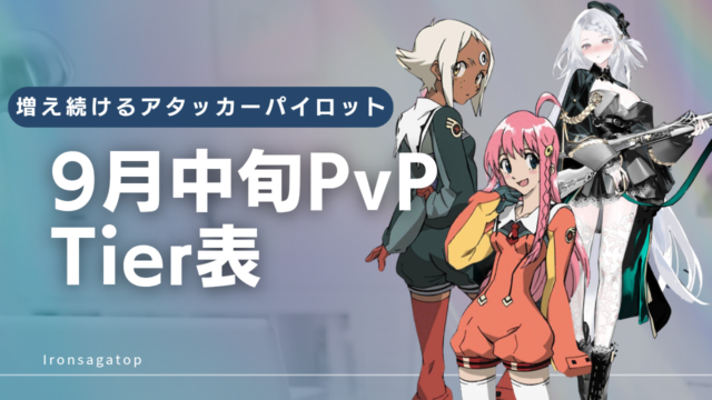 9月中旬PvPTier表