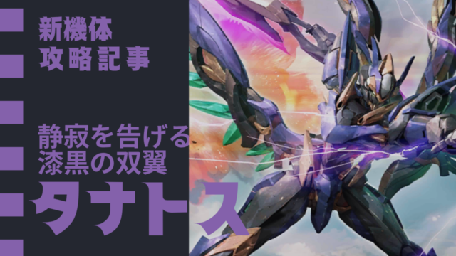 機体攻略：タナトス