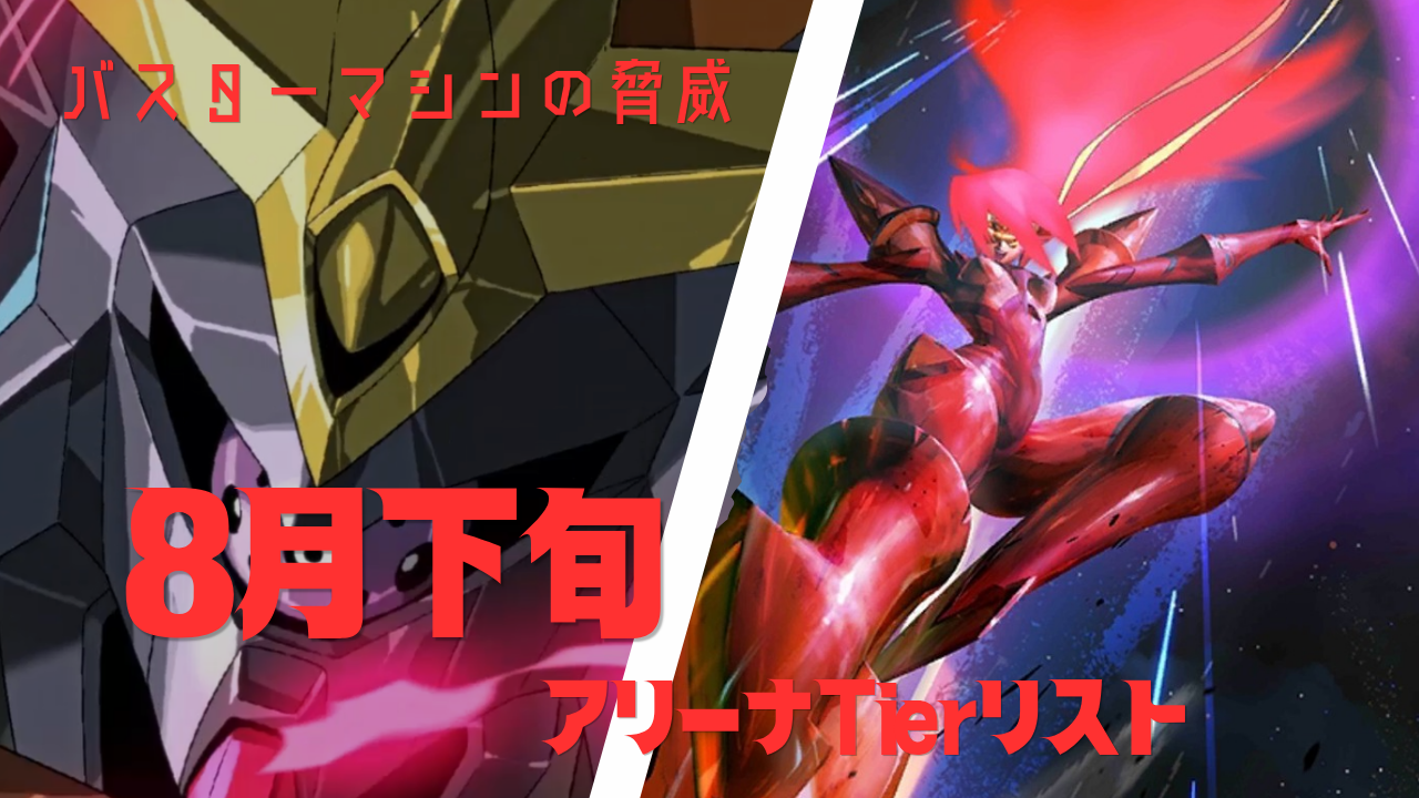 8月下旬PvPTier表