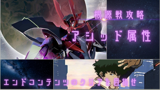 根源攻略：アシッドアビスヘル