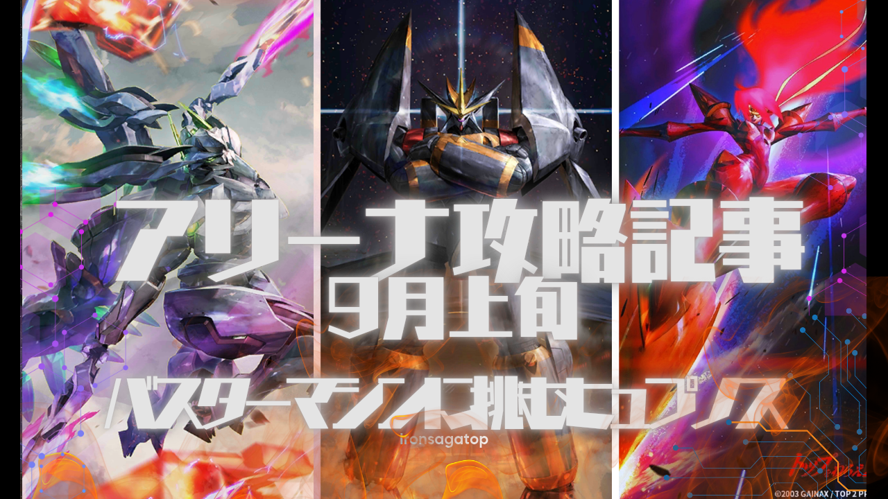 アリーナ攻略：9月上旬
