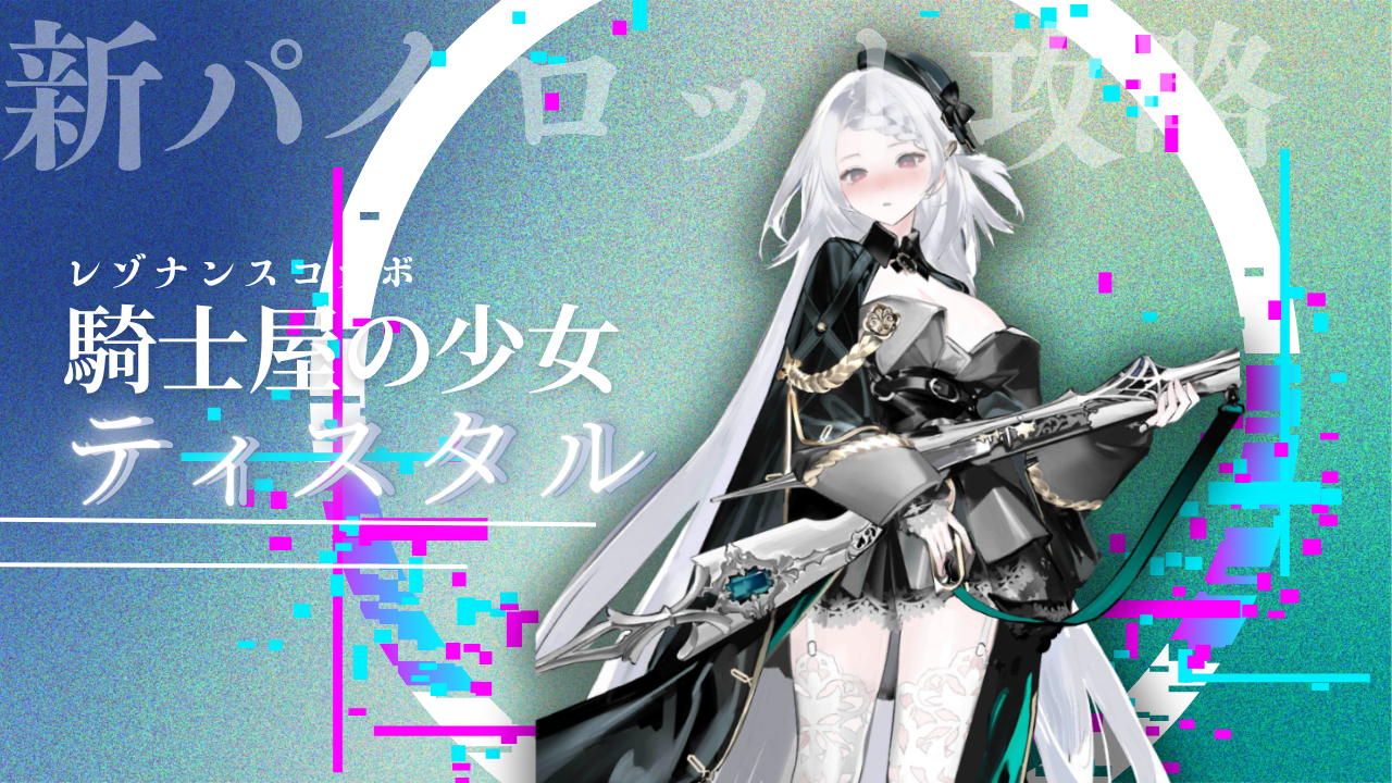 パイロット紹介：ティスタル
