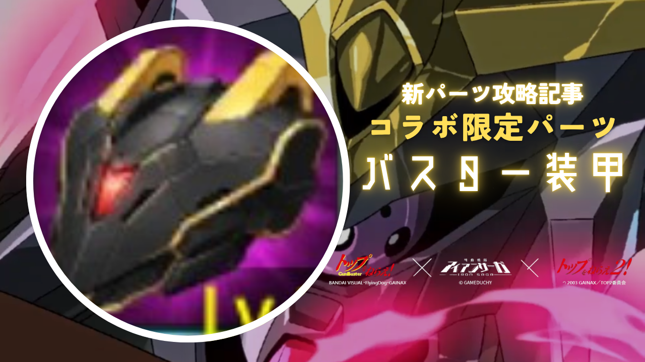 新パーツ：バスター装甲の紹介