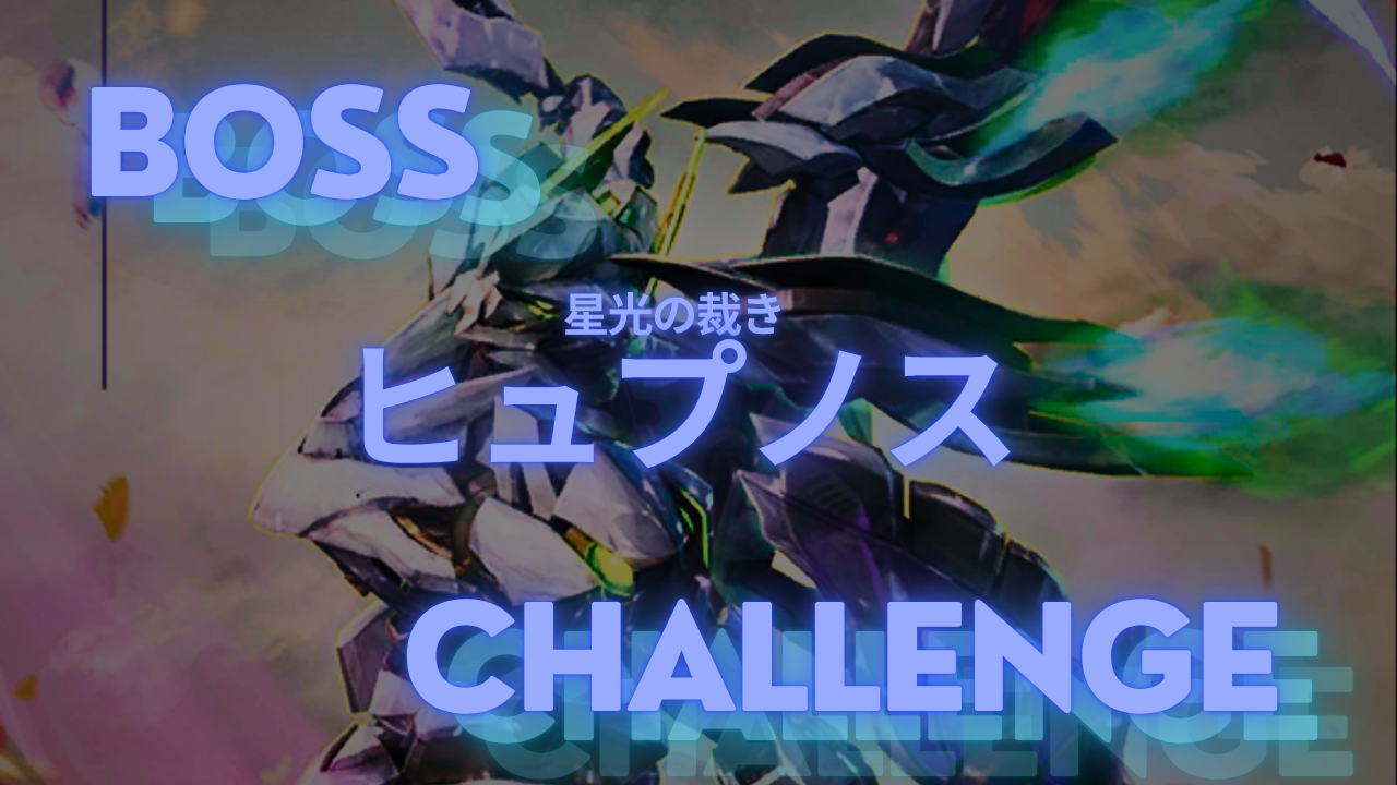 ボスチャレンジ：ヒュプノス