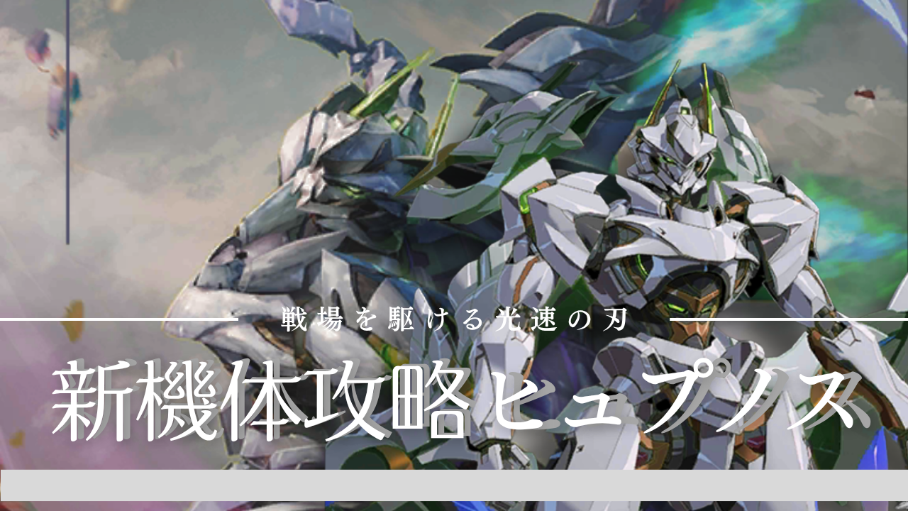 機体攻略：ヒュプノス