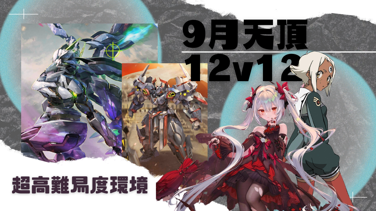 12v12 天頂対戦攻略
