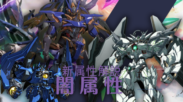 新属性：闇