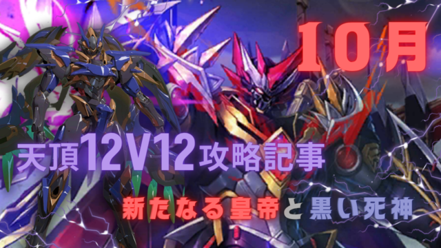 12v12 天頂対戦攻略