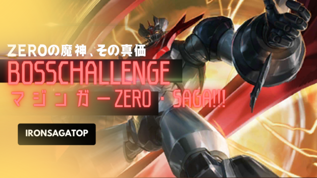 ボスチャレンジ：マジンガーZERO・SAGA！！！