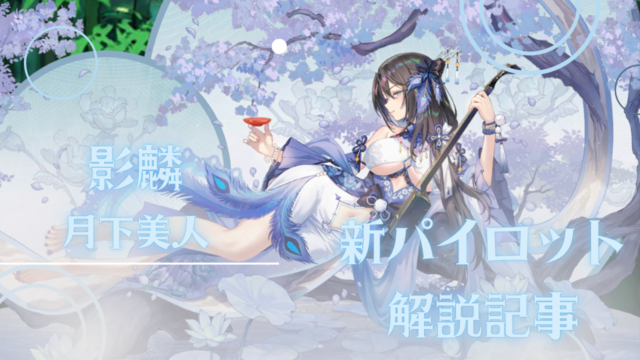 パイロット紹介：影麟・月下美人
