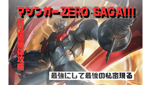 機体攻略：マジンガーZERO・SAGA!!!