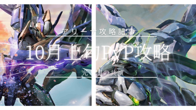 アリーナ攻略：10月上旬