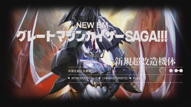機体攻略：グレートマジンカイザー・SAGA!!!