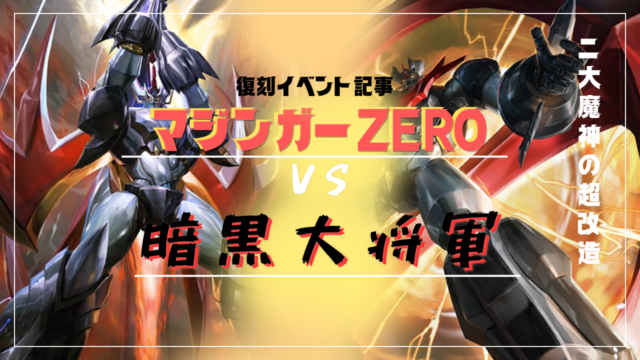 期間限定イベント「真マジンガーZERO VS 暗黒大将軍」
