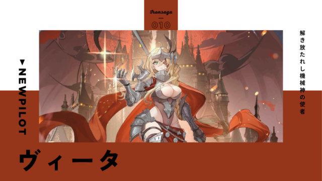 パイロット紹介：ヴィータ